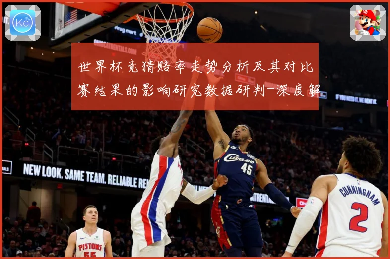 世界杯竞猜赔率走势分析及其对比赛结果的影响研究数据研判-深度解析
