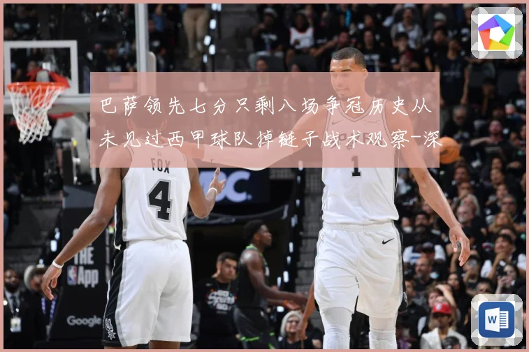 巴萨领先七分只剩八场争冠历史从未见过西甲球队掉链子战术观察-深度解析