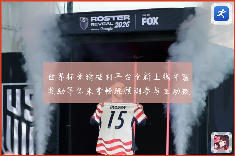 世界杯竞猜福利平台全新上线丰富奖励等你来拿畅玩预测参与互动数据研判-深度解析