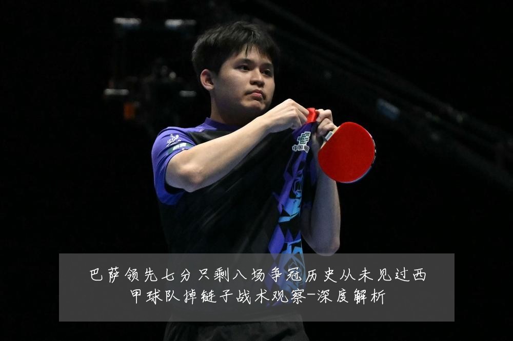 巴萨领先七分只剩八场争冠历史从未见过西甲球队掉链子战术观察-深度解析