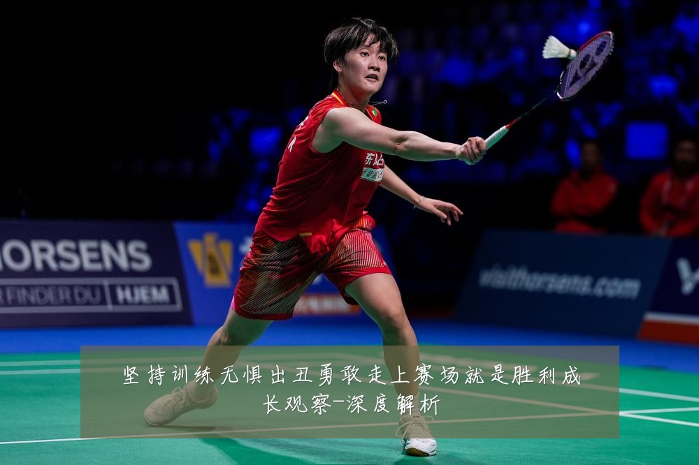 坚持训练无惧出丑勇敢走上赛场就是胜利成长观察-深度解析
