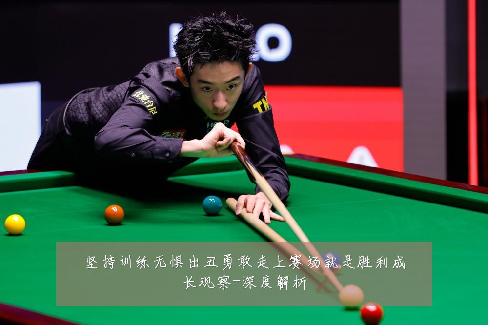 坚持训练无惧出丑勇敢走上赛场就是胜利成长观察-深度解析