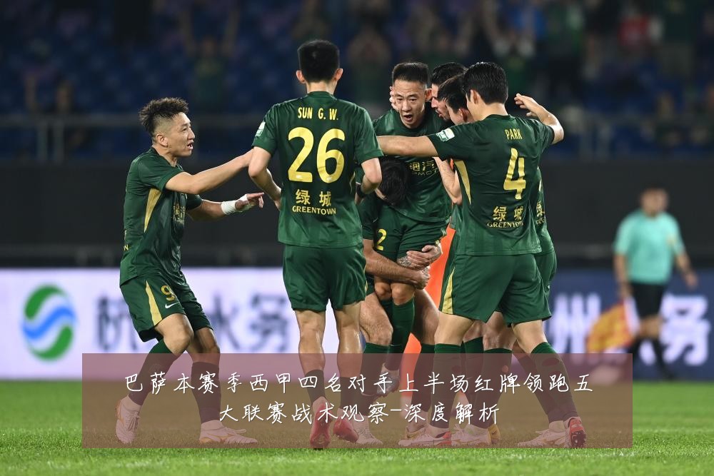 巴萨本赛季西甲四名对手上半场红牌领跑五大联赛战术观察-深度解析