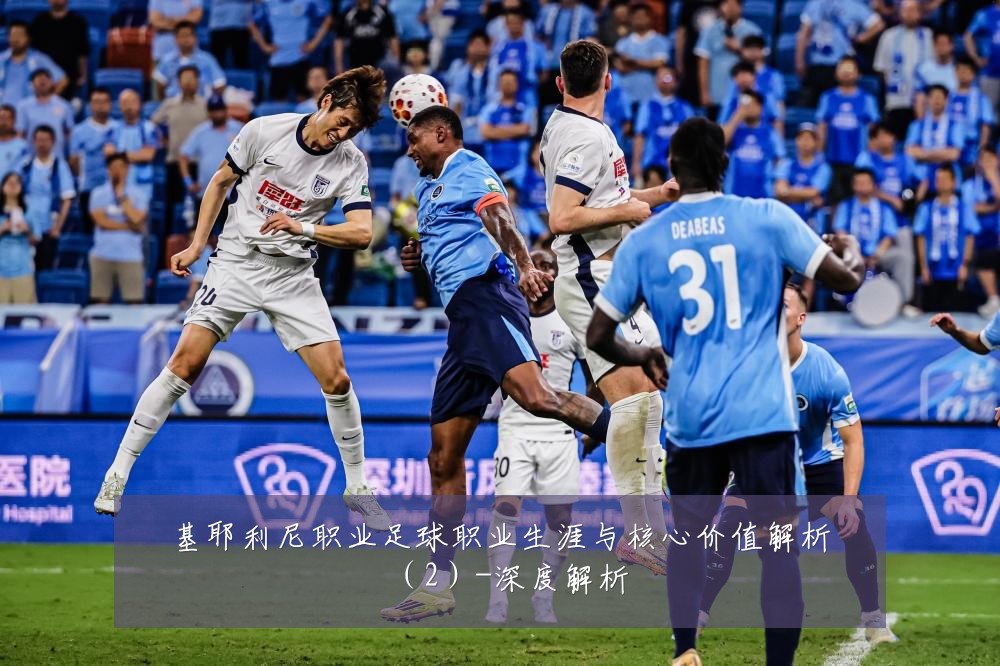 基耶利尼职业足球职业生涯与核心价值解析（2）-深度解析