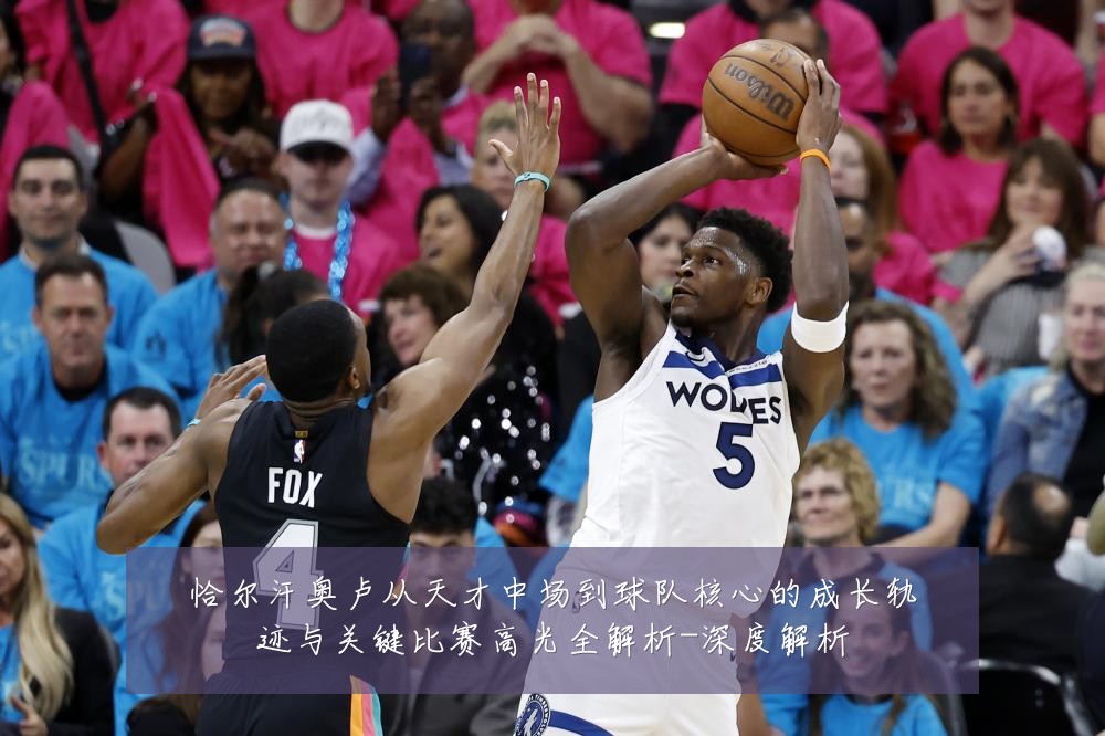恰尔汗奥卢从天才中场到球队核心的成长轨迹与关键比赛高光全解析-深度解析