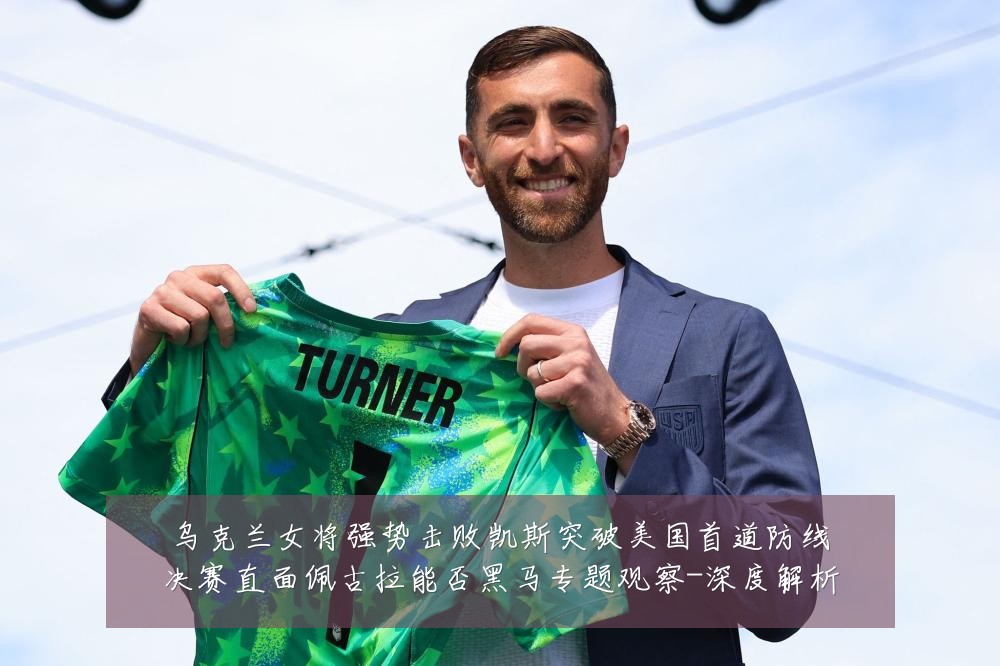 乌克兰女将强势击败凯斯突破美国首道防线决赛直面佩古拉能否黑马专题观察-深度解析