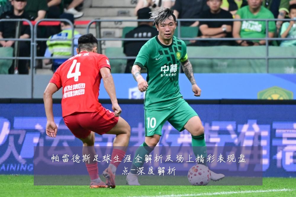 帕雷德斯足球生涯全解析及场上精彩表现盘点-深度解析