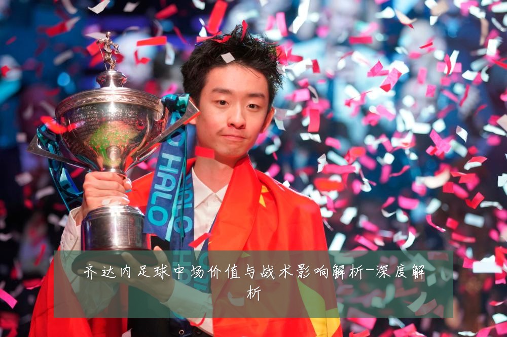 齐达内足球中场价值与战术影响解析-深度解析